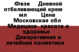 Phytomedica Фаза 1. Дневной отбеливающий крем SPF 30,  50 мл.	    › Цена ­ 540 - Московская обл. Медицина, красота и здоровье » Декоративная и лечебная косметика   